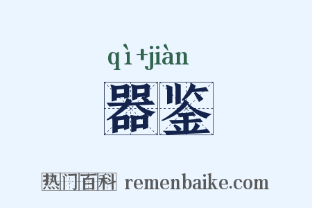 器鉴是什么意思的图片